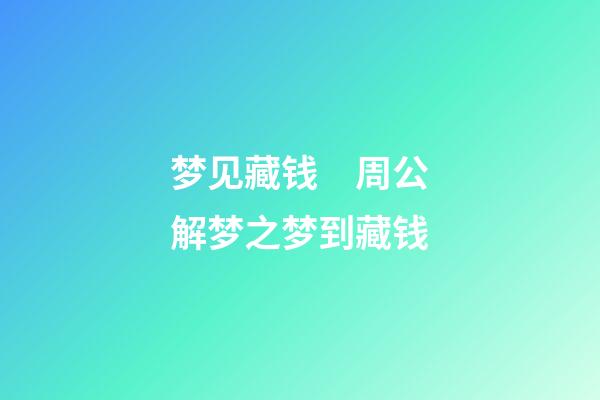 梦见藏钱　周公解梦之梦到藏钱